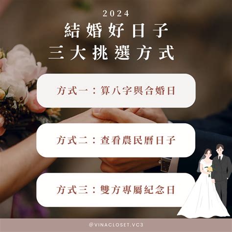 結婚日期挑選|【2024、2025結婚好日子】新人必須了解的結婚擇日方法、注意。